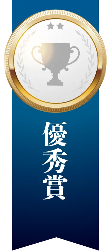 優秀賞