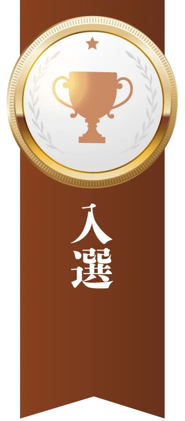 入選