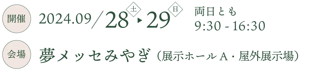 開催：2024年9月28日・29日／会場：夢メッセみやぎ（展示ホールA）