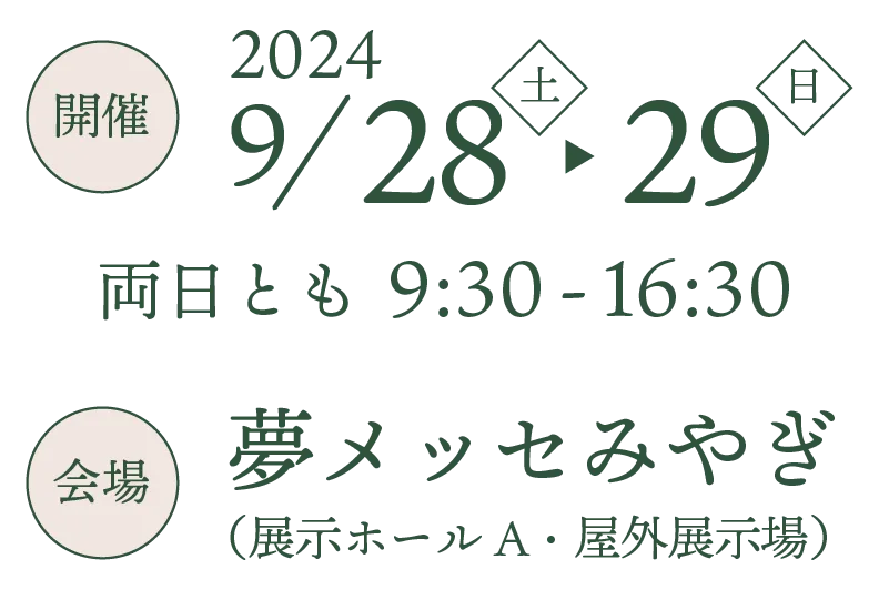 開催：2024年9月28日・29日／会場：夢メッセみやぎ（展示ホールA）