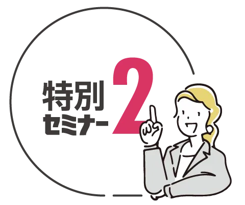 特別セミナー